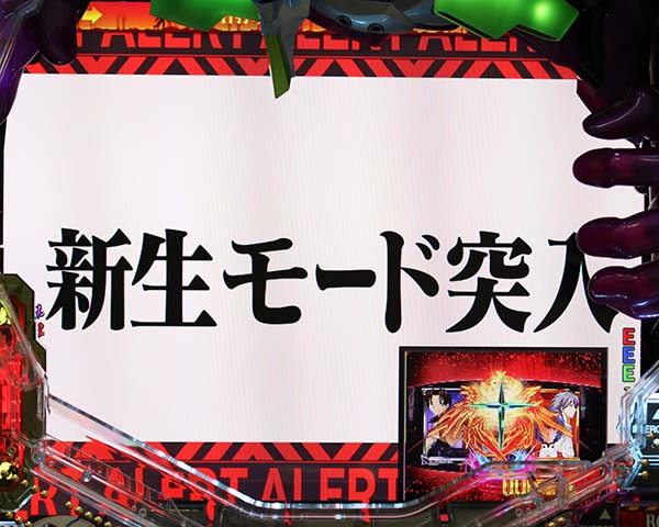 エヴァ新生モード開始画面離席