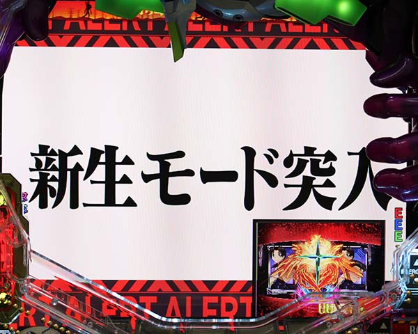 エヴァ新生新生モード突入画面