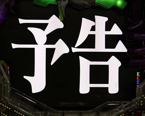 エヴァ新生予告と発展先の法則