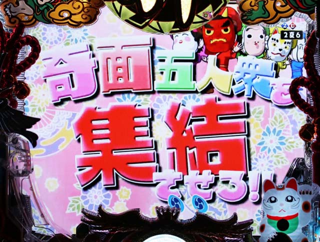 春夏秋冬奇面五人衆集合予告