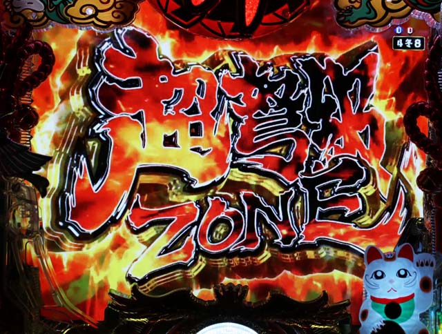 春夏秋冬ZONE予告