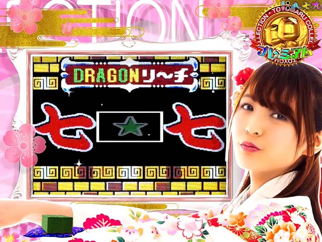 ほのかとクールポコ豊丸プレミアムリーチ