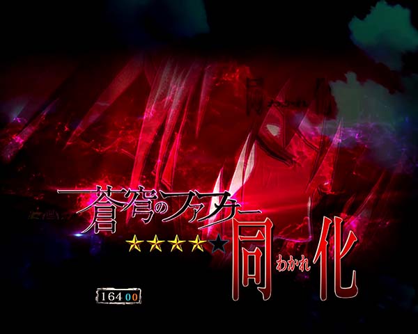 蒼穹のファフナー2Light同化リーチ