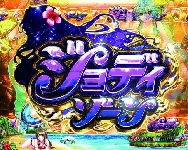 南国育ち甘デジ・ジョディゾーン