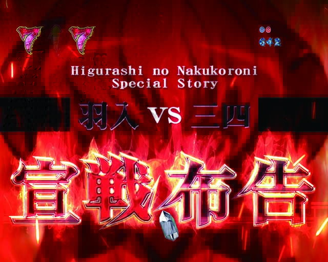 ひぐらしのなく頃に廻羽入vs三四宣戦布告