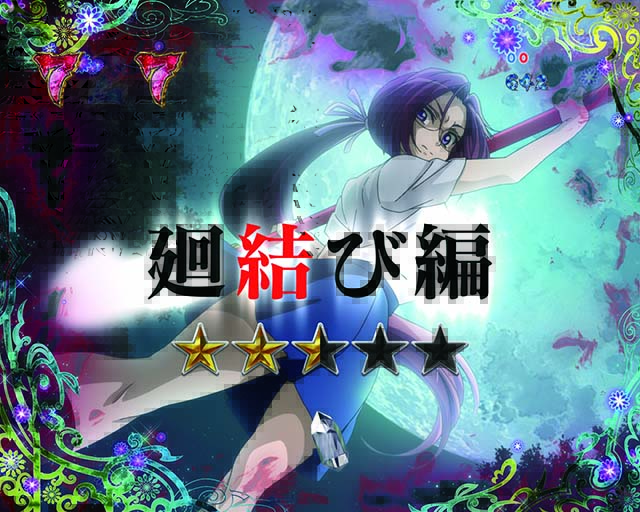 ひぐらしのなく頃に廻廻結び編リーチ