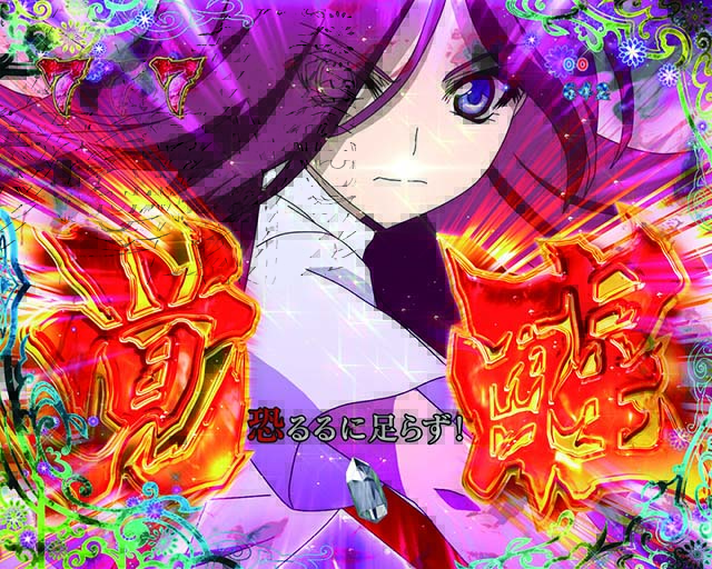 ひぐらしのなく頃に廻雅覚醒リーチ