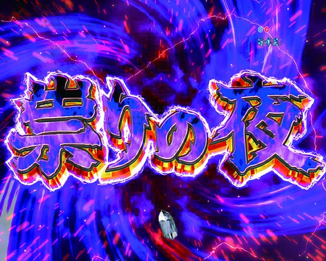 ひぐらしのなく頃に廻祟りの夜