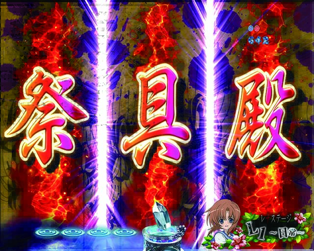 ひぐらしのなく頃に廻祭具殿ゾーン