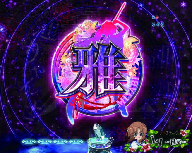 ひぐらしのなく頃に廻とおりゃんせ演出