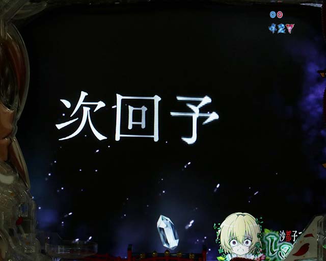 ひぐらしのなく頃に廻次回予告