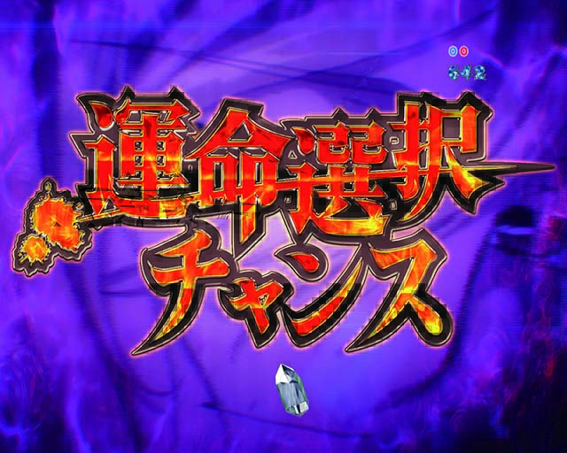 ひぐらしのなく頃に廻運命選択チャンス