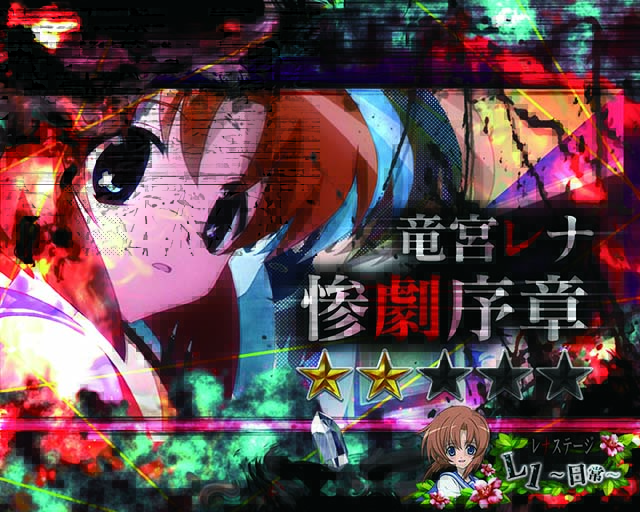 ひぐらしのなく頃に廻竜宮レナ