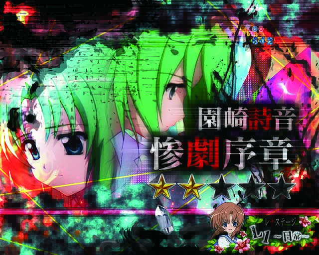 ひぐらしのなく頃に廻園崎詩音