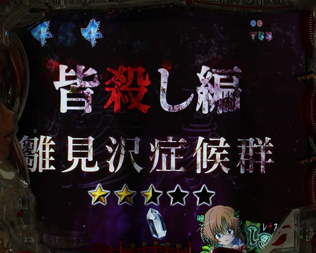 ひぐらしのなく頃に廻運命分岐SPリーチ