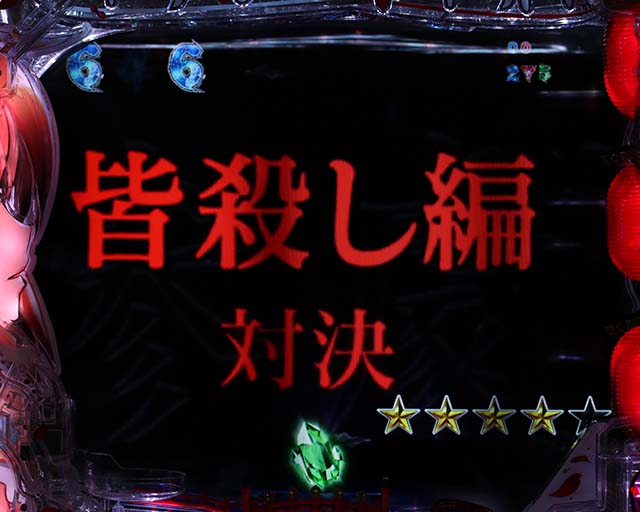 ひぐらしのなく頃に廻皆殺し編対決
