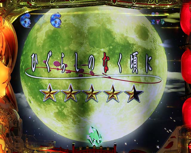 ひぐらしのなく頃に廻罪滅しリーチ