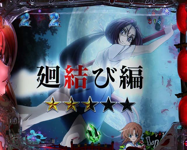 ひぐらしのなく頃に廻廻結び編リーチ