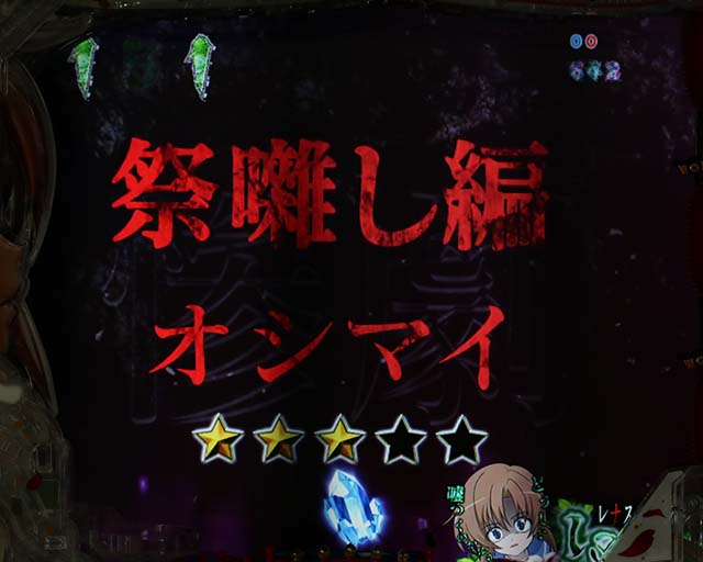 ひぐらしのなく頃に廻法則運命分岐リーチ