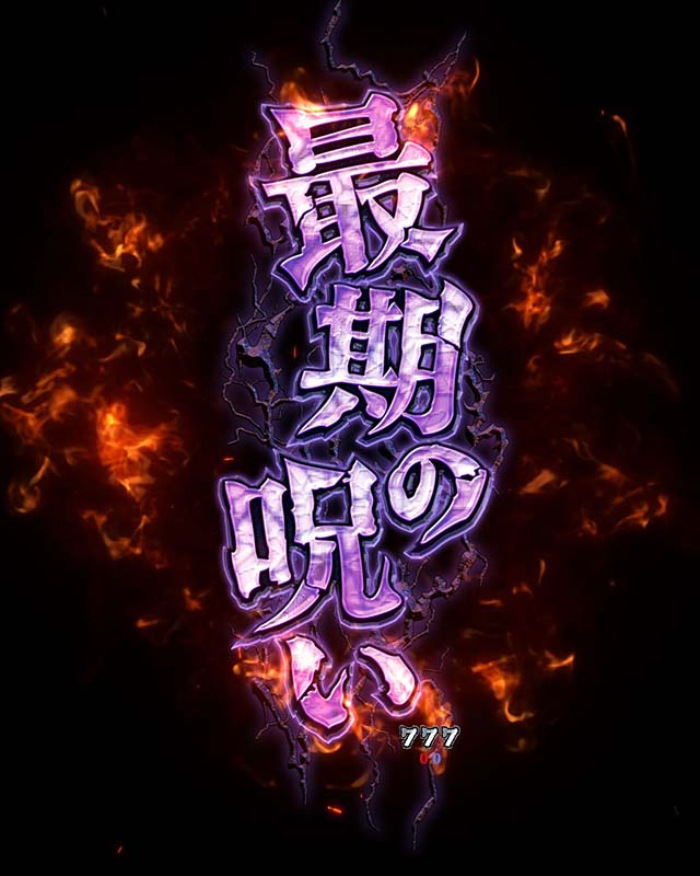 貞子vs伽椰子頂上決戦・最期の呪い