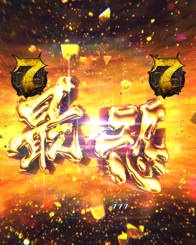 貞子vs伽椰子頂上決戦・モード共通・信頼度