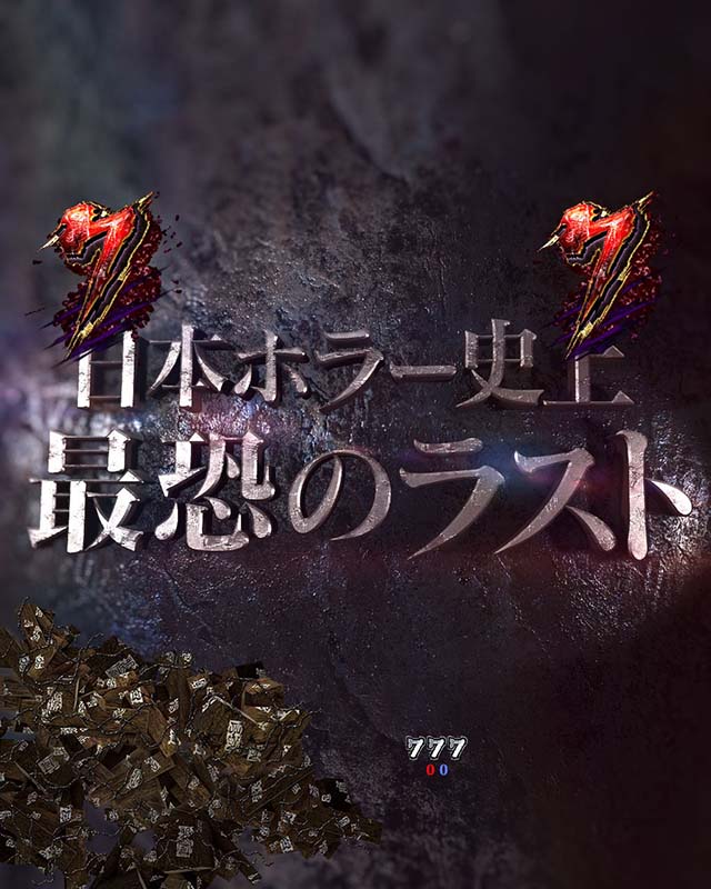 貞子vs伽椰子頂上決戦・ノーマル&弱SPリーチ