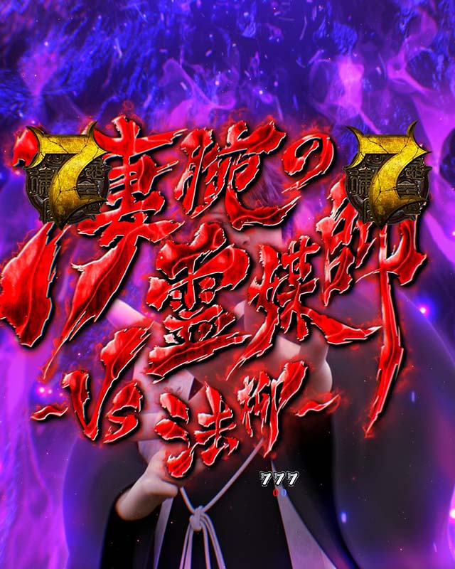 貞子vs伽椰子頂上決戦・貞子SIDE・VSリーチ