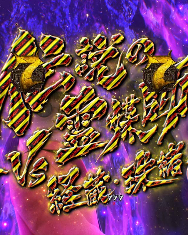 貞子vs伽椰子頂上決戦・伽椰子SIDE・VSリーチ