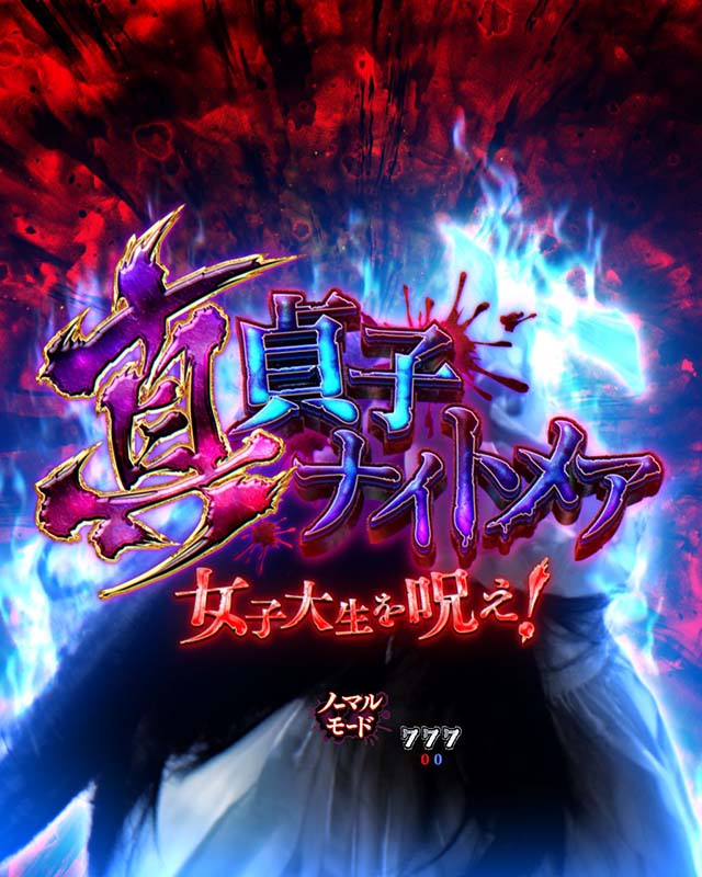 貞子vs伽椰子頂上決戦・貞子ナイトメア中・信頼度