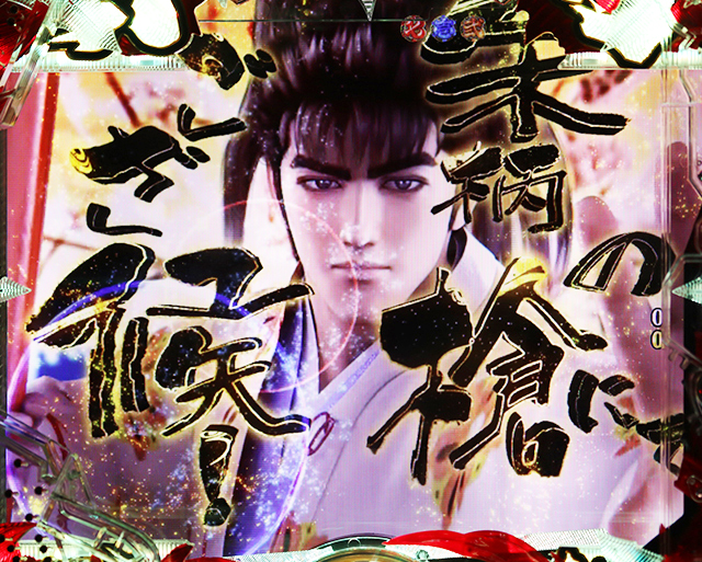 花の慶次蓮甘デジ天下無双の大かぶき予告