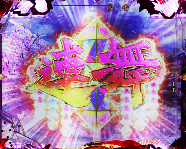 花の慶次蓮甘デジ桜擬似連