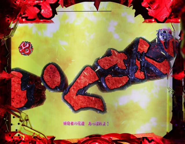 花の慶次蓮戦人BONUS