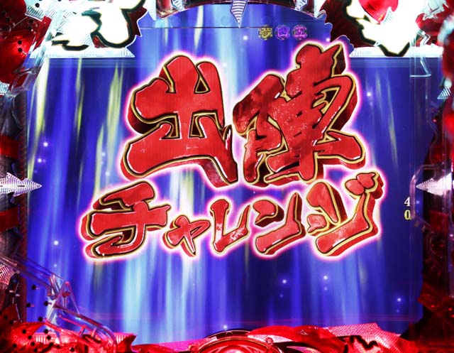 花の慶次蓮甘デジ出陣チャレンジタイトル