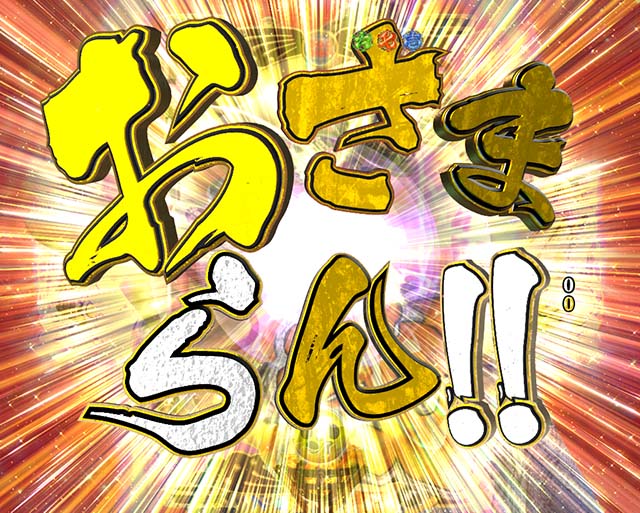 花の慶次蓮四武将リーチ