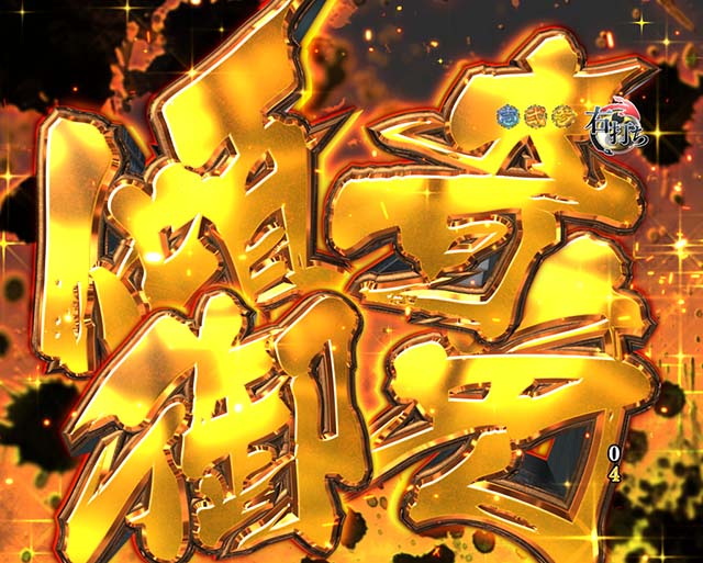 花の慶次蓮テキスト予告