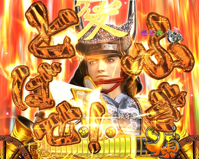 花の慶次蓮あおり文字予告