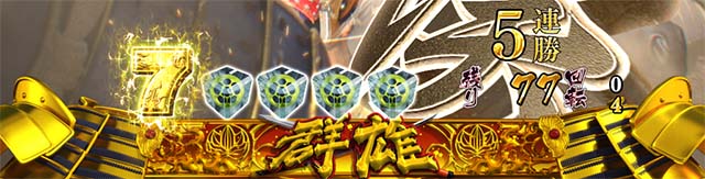 花の慶次蓮保留変化先読み予告