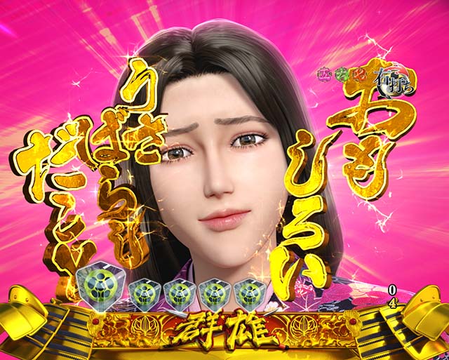 花の慶次蓮四武将攻撃ステップアップ予告