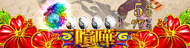 花の慶次蓮龍玉保留変化予告