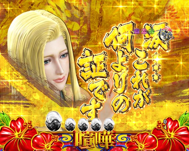 花の慶次蓮図柄セリフ予告