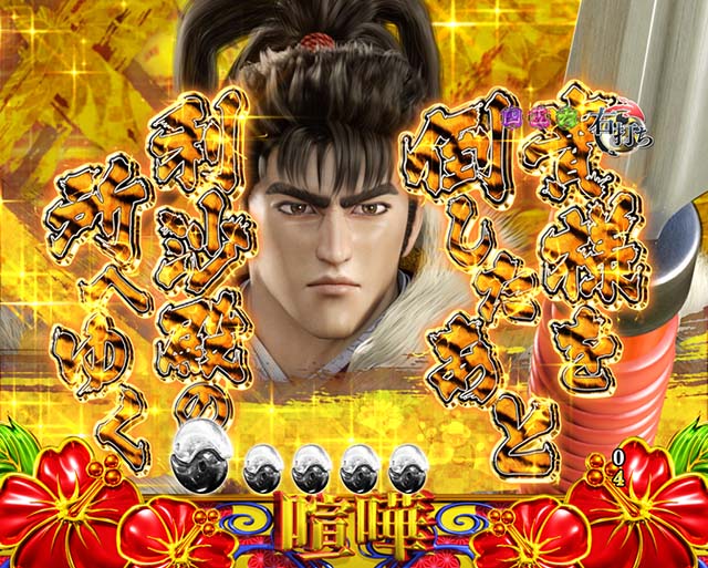 花の慶次蓮図柄セリフ予告