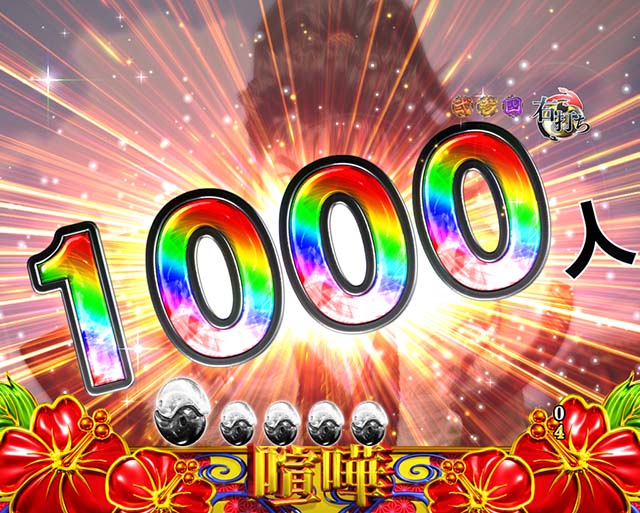 花の慶次蓮殲滅チャレンジ