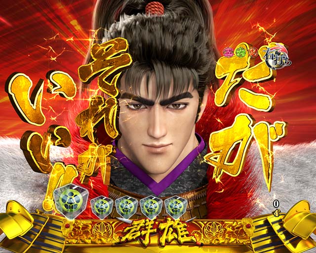 花の慶次蓮甘デジ四武将攻撃ステップアップ予告