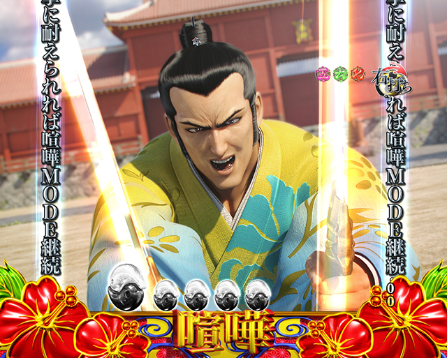 花の慶次蓮喧嘩MODE