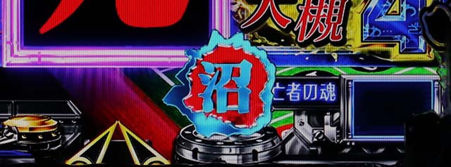 カイジ沼4沼保留