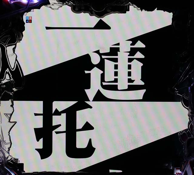 カイジ沼4一蓮托生チャンス