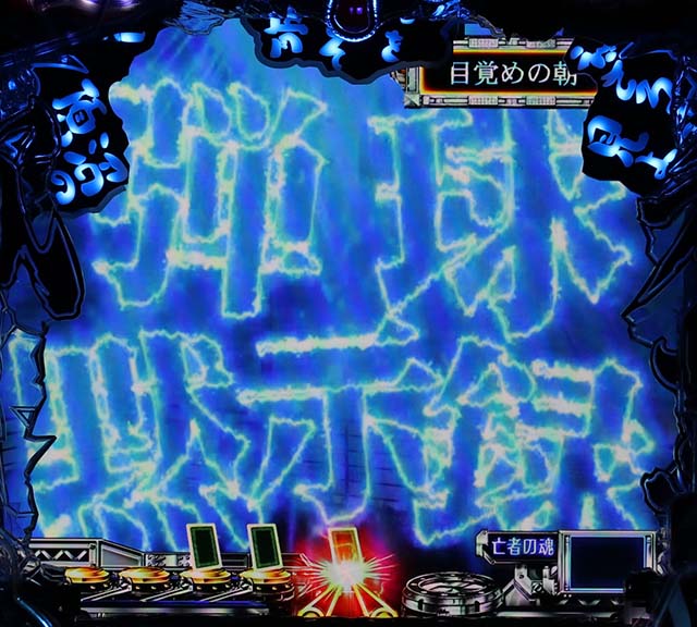 カイジ沼4変動開始時役モノ予告