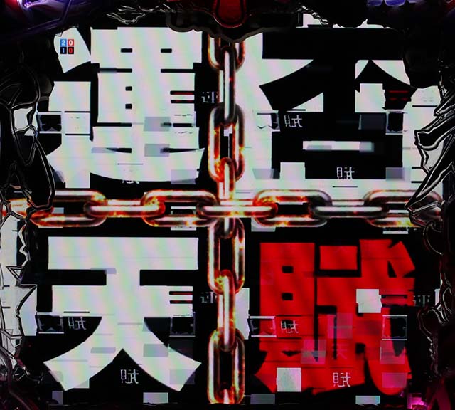 カイジ沼4運否天賦チャンス