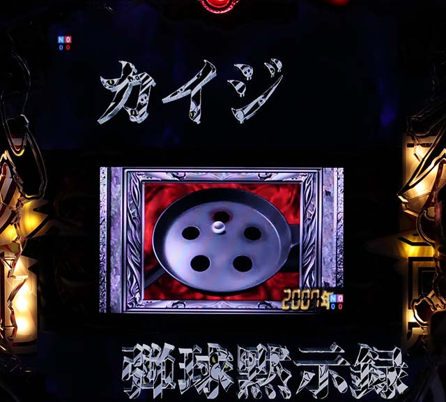 カイジ沼4機種名