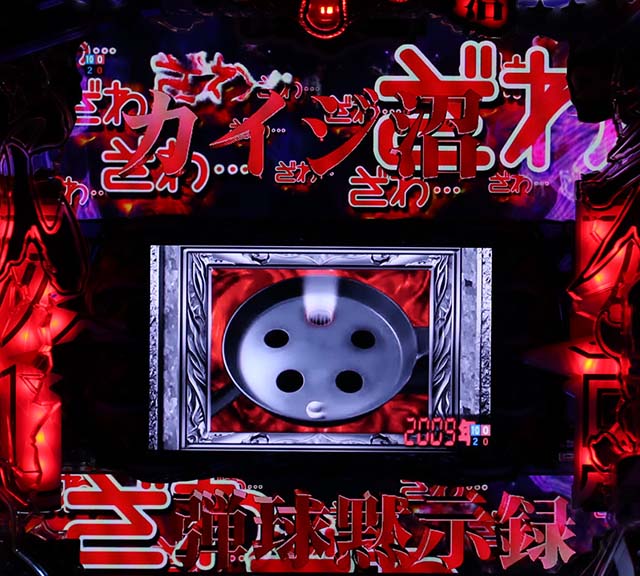 カイジ沼4ざわっ